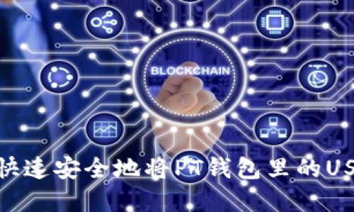 : 如何快速安全地将PT钱包里的USDT卖掉