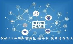: 以太坊创始人V神的加密