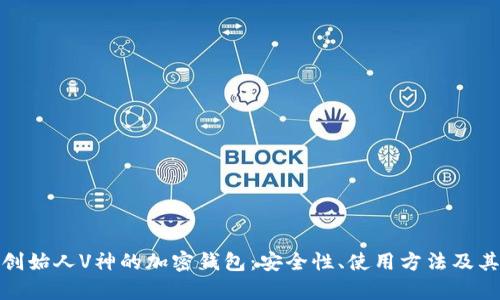 : 以太坊创始人V神的加密钱包：安全性、使用方法及其影响分析