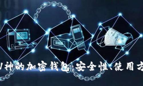 : 以太坊创始人V神的加密钱包：安全性、使用方法及其影响分析