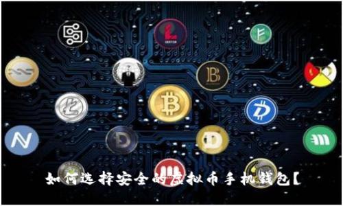 如何选择安全的虚拟币手机钱包？