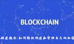 USDT钱包搭建教程：如何轻