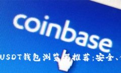 和关键词最优质的USDT钱包