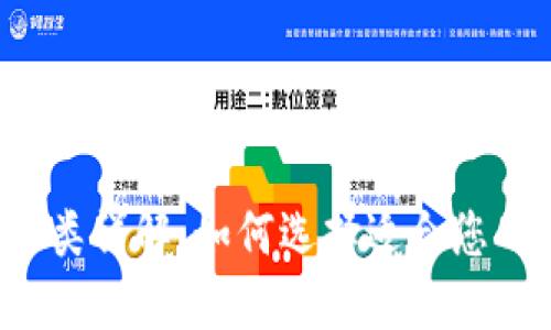比特币钱包分类详解：如何选择适合您的比特币钱包？
