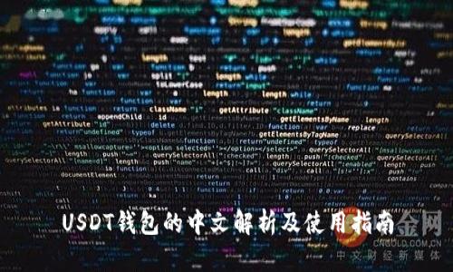 USDT钱包的中文解析及使用指南