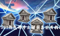 USDT钱包的中文解析及使用