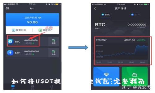 如何将USDT提到小狐狸钱包：完整指南