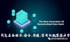 比特币钱包桌面插件：安