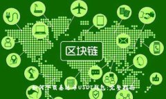如何下载泰达币USDT钱包：