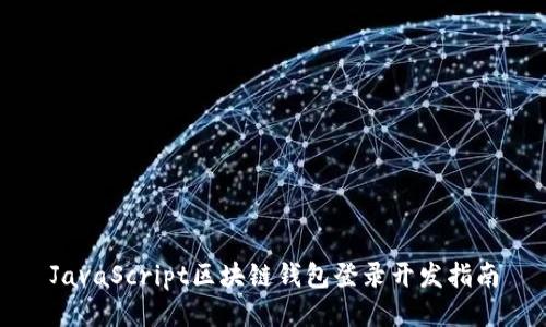 JavaScript区块链钱包登录开发指南