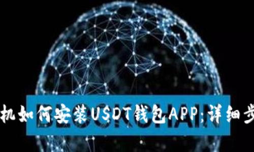 苹果手机如何安装USDT钱包APP：详细步骤解析