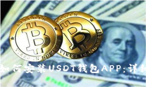 苹果手机如何安装USDT钱包APP：详细步骤解析