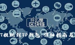 : 如何将USDT提现到TP钱包：