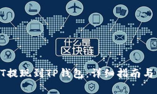 : 如何将USDT提现到TP钱包：详细指南与常见问题解答