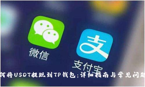 : 如何将USDT提现到TP钱包：详细指南与常见问题解答