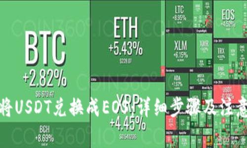 如何将USDT兑换成EOS：详细步骤及注意事项