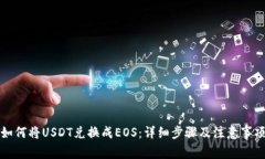 如何将USDT兑换成EOS：详细