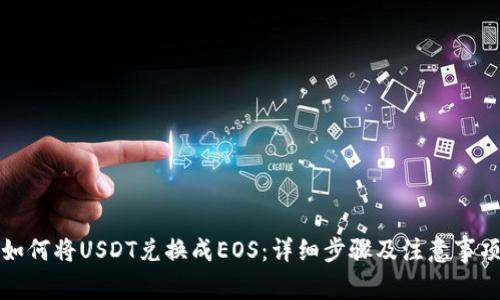 如何将USDT兑换成EOS：详细步骤及注意事项