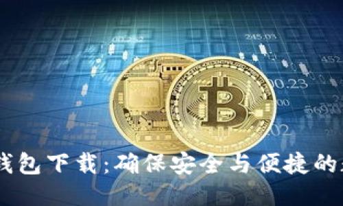 与关键词

小金库USDT钱包下载：确保安全与便捷的数字资产管理