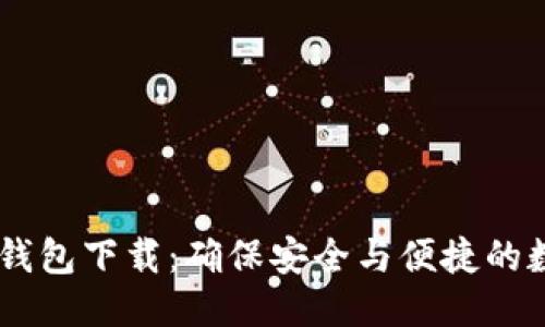 与关键词

小金库USDT钱包下载：确保安全与便捷的数字资产管理