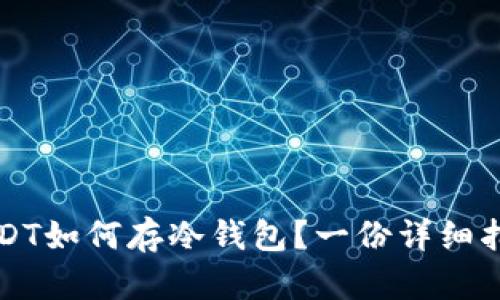 USDT如何存冷钱包？一份详细指南