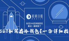 USDT如何存冷钱包？一份详