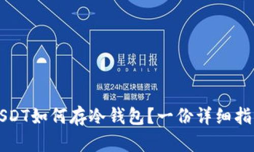 USDT如何存冷钱包？一份详细指南
