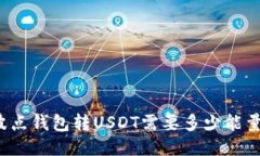 波点钱包转USDT需要多少能