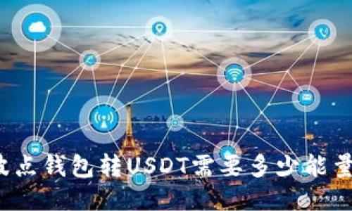 波点钱包转USDT需要多少能量？