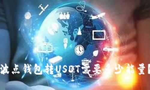 波点钱包转USDT需要多少能量？