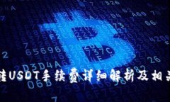 波场钱包转USDT手续费详细