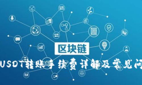 TP钱包USDT转账手续费详解及常见问题解答