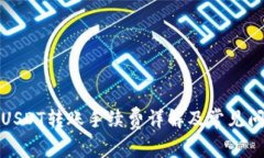 TP钱包USDT转账手续费详解