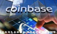 区块链离线钱包原理解析