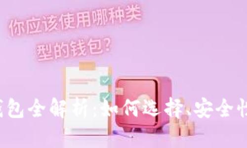 和关键词

以太坊App钱包全解析：如何选择、安全性及使用技巧