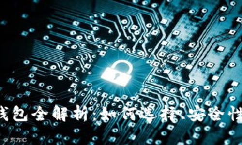 和关键词

以太坊App钱包全解析：如何选择、安全性及使用技巧