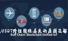 tp钱包USDT跨链转账丢失的