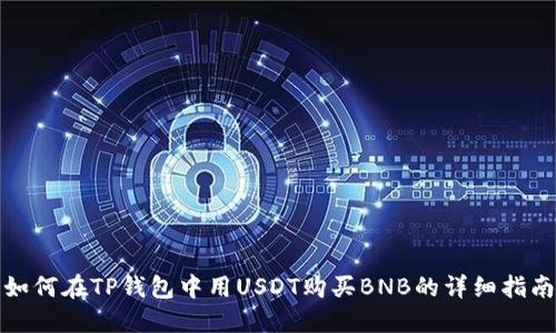 如何在TP钱包中用USDT购买BNB的详细指南