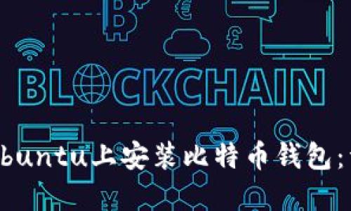 如何在Ubuntu上安装比特币钱包：详细指南