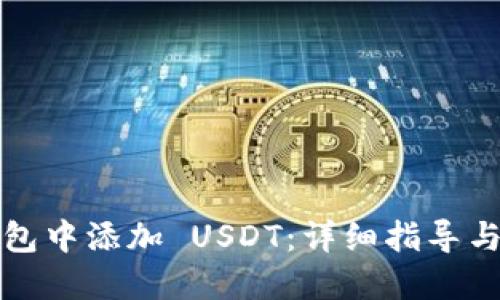 如何在钱包中添加 USDT：详细指导与最佳实践