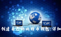 怎么创建自己的比特币钱