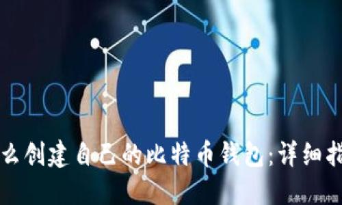 怎么创建自己的比特币钱包：详细指南