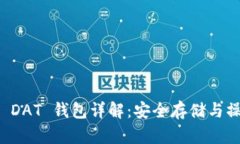 比特币 DAT 钱包详解：安全