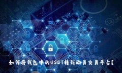 如何将钱包中的USDT转到欧