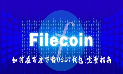 如何在百度下载USDT钱包：完整指南