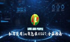 如何使用im钱包收USDT：全