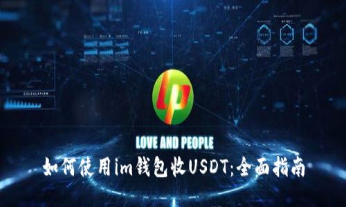 如何使用im钱包收USDT：全面指南