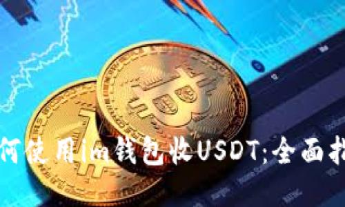 如何使用im钱包收USDT：全面指南
