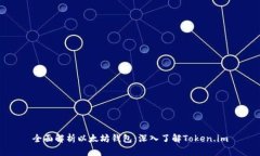 全面解析以太坊钱包：深