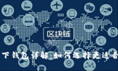 思考一个和:: USDT钱包与线